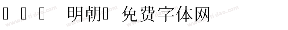 FOT 明朝字体转换